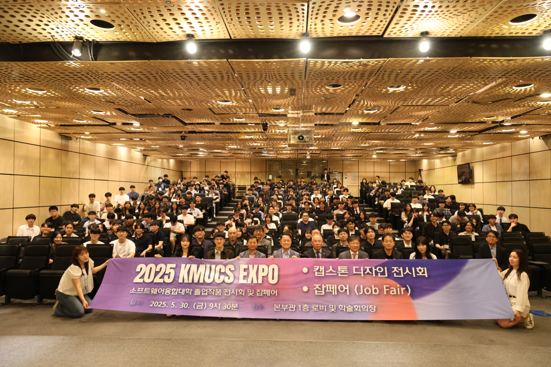 KMU-CS EXPO, 프로젝트·기업·진로를 잇는 소프트웨어 교류의 장