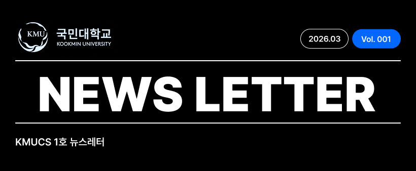 KMUCS 1호 뉴스레터
